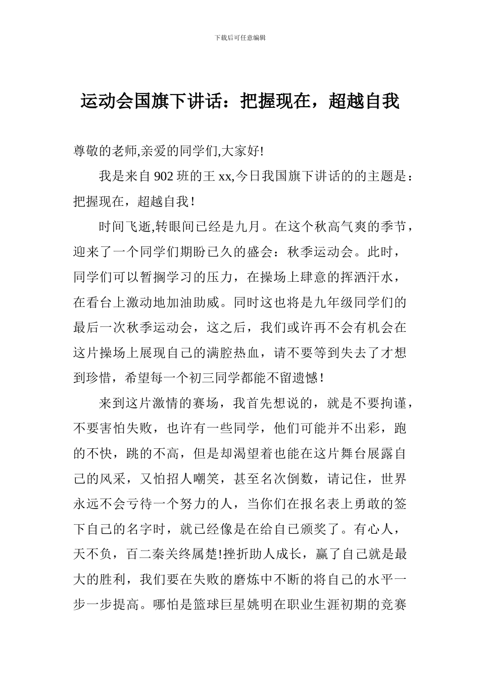 运动会国旗下讲话：把握现在-超越自我_第1页