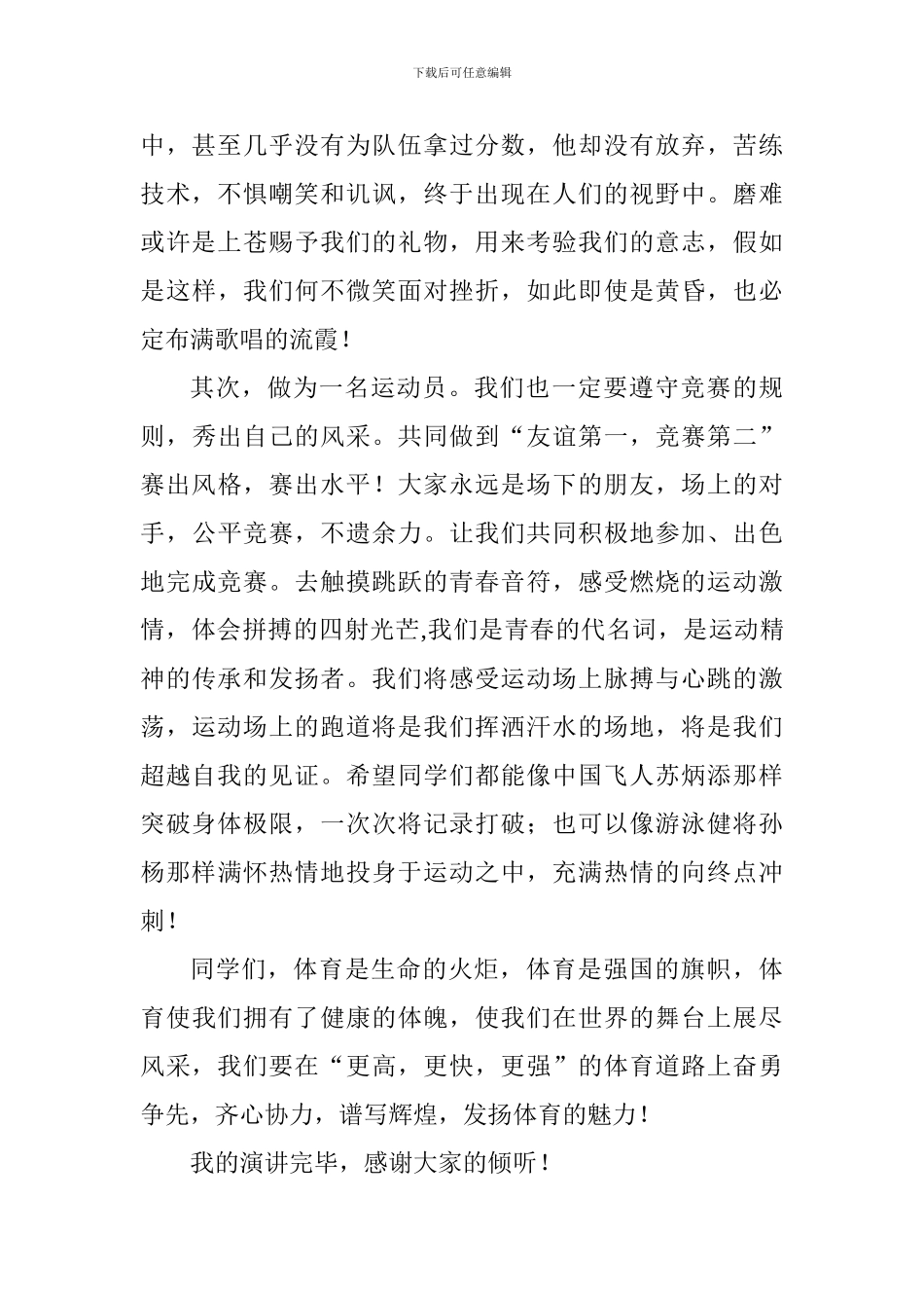 运动会国旗下讲话：把握现在-超越自我_第2页