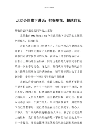 运动会国旗下讲话：把握现在-超越自我