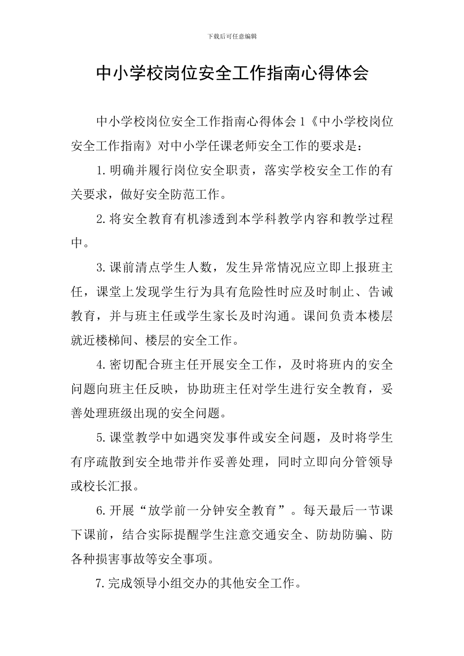 中小学校岗位安全工作指南心得体会_第1页