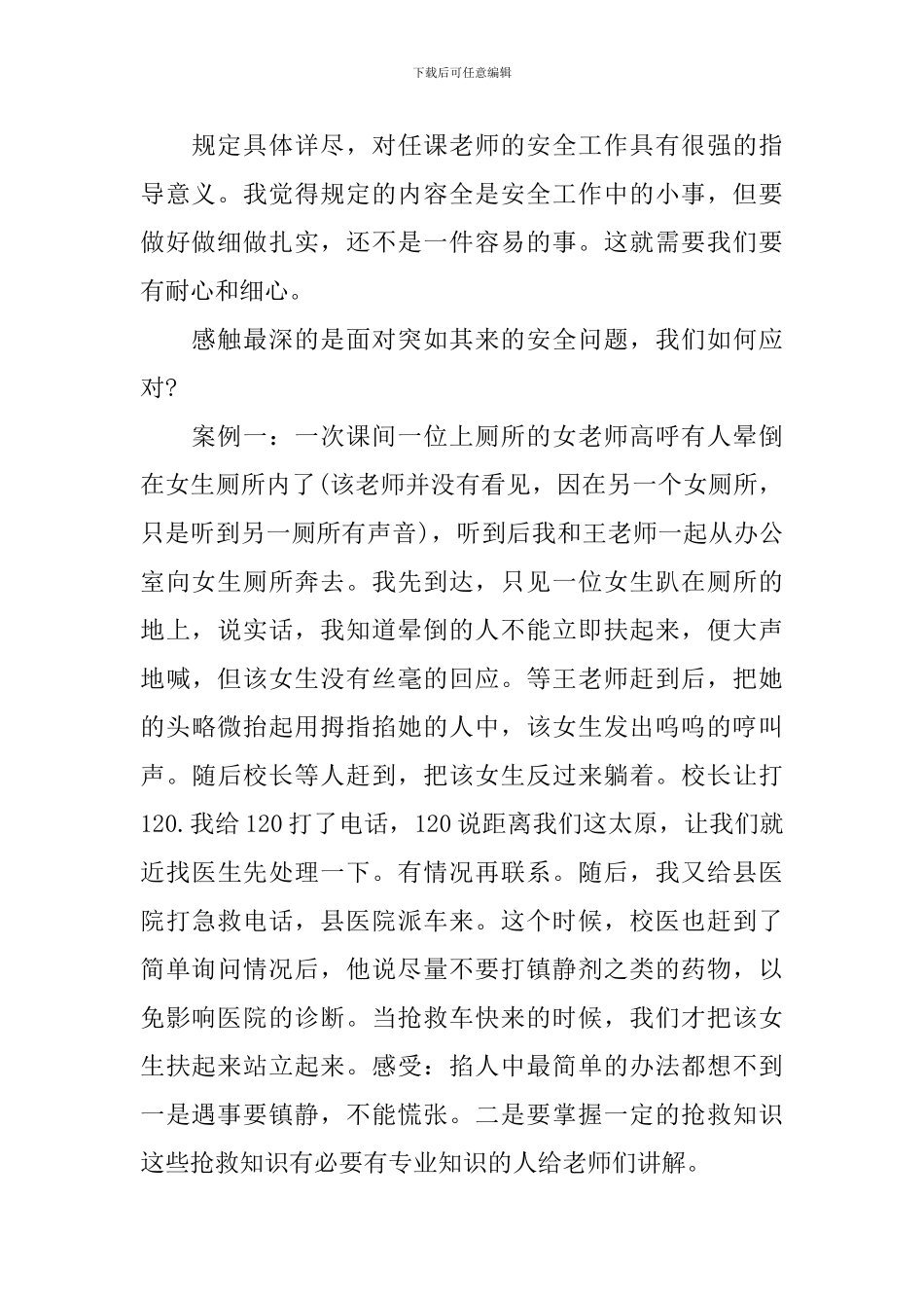 中小学校岗位安全工作指南心得体会_第2页