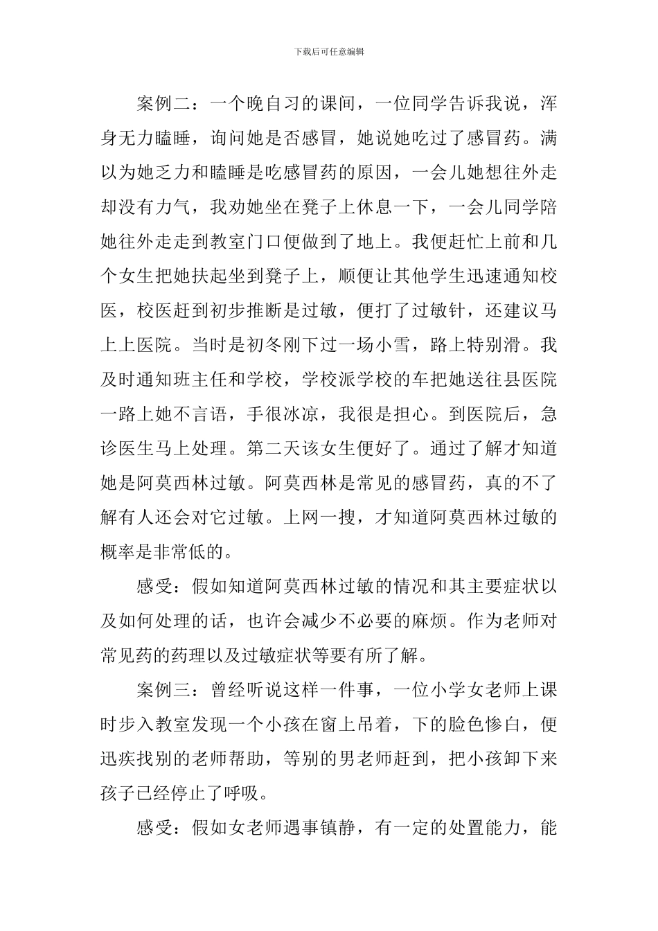 中小学校岗位安全工作指南心得体会_第3页