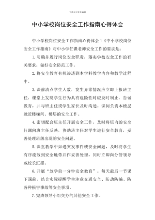 中小学校岗位安全工作指南心得体会