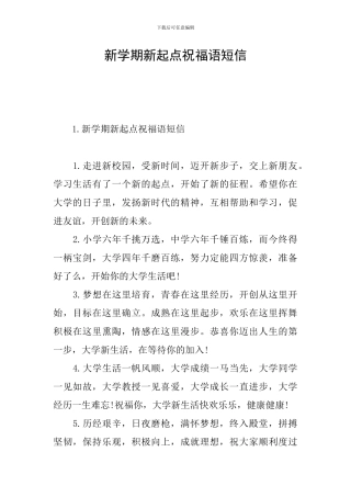 新学期新起点祝福语短信