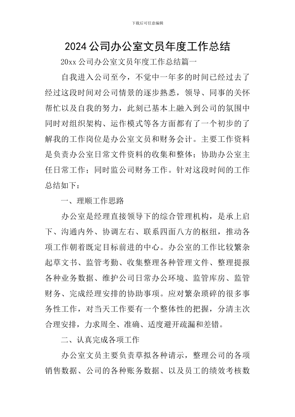 2024公司办公室文员年度工作总结_第1页
