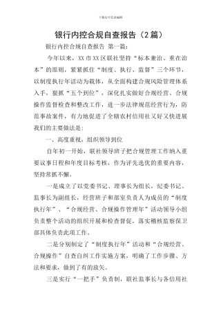 银行内控合规自查报告
