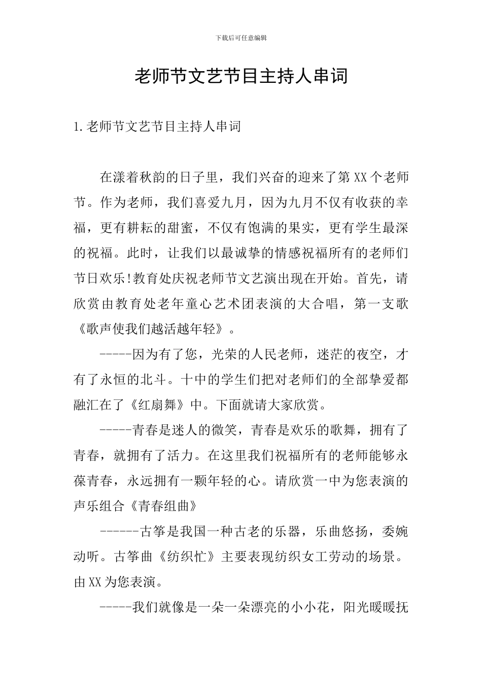 教师节文艺节目主持人串词_第1页