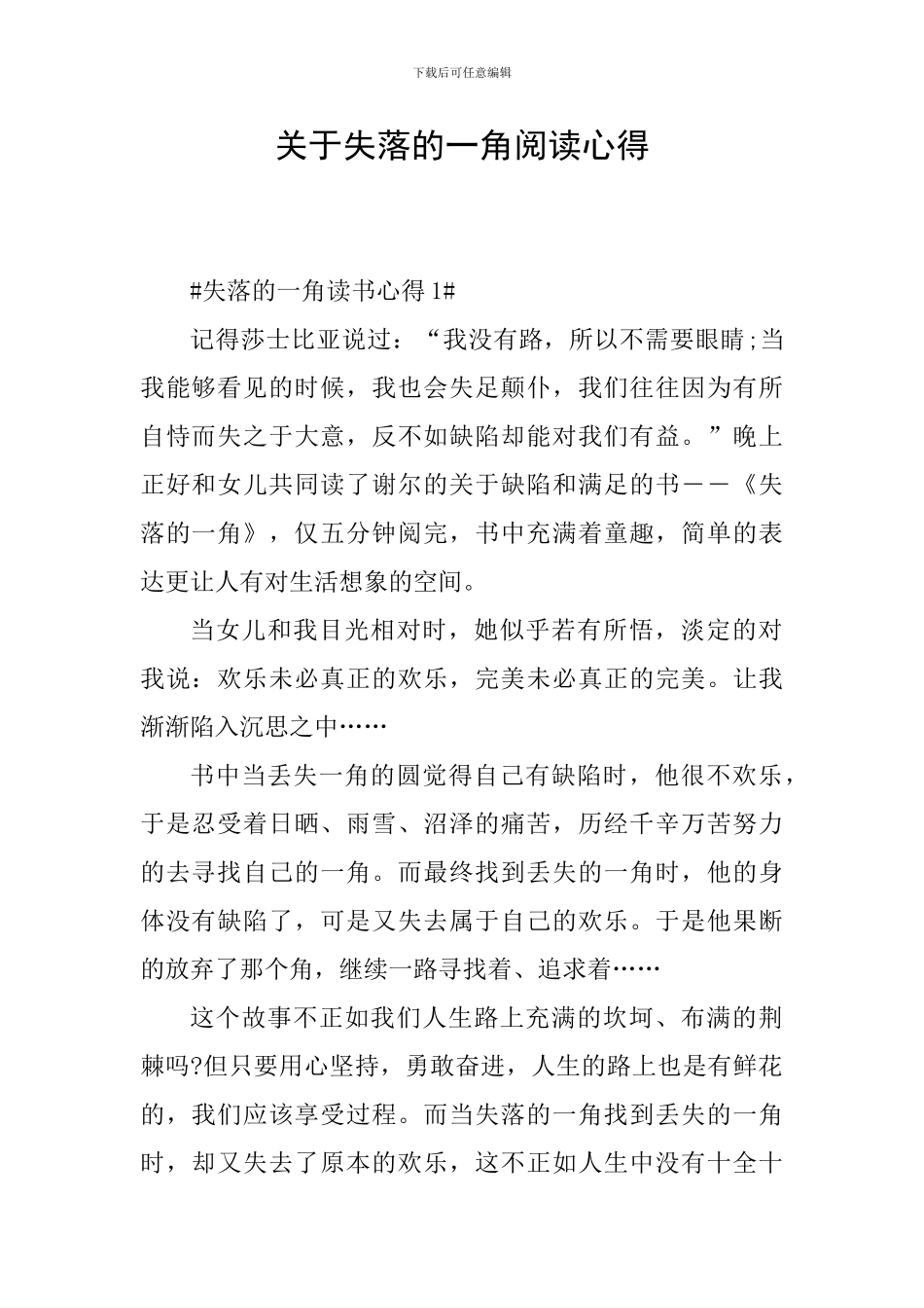关于失落的一角阅读心得_第1页