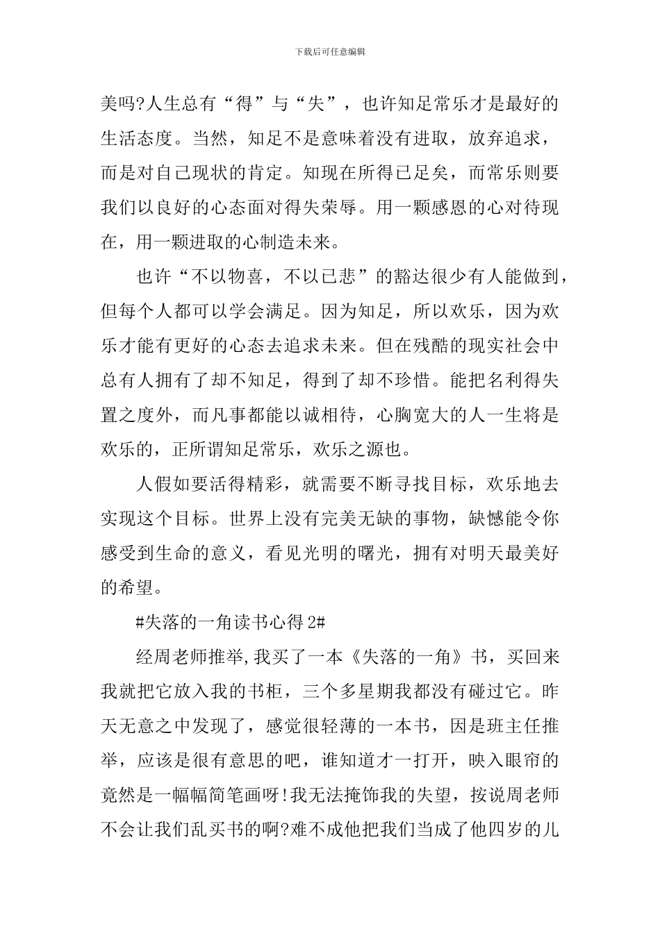 关于失落的一角阅读心得_第2页