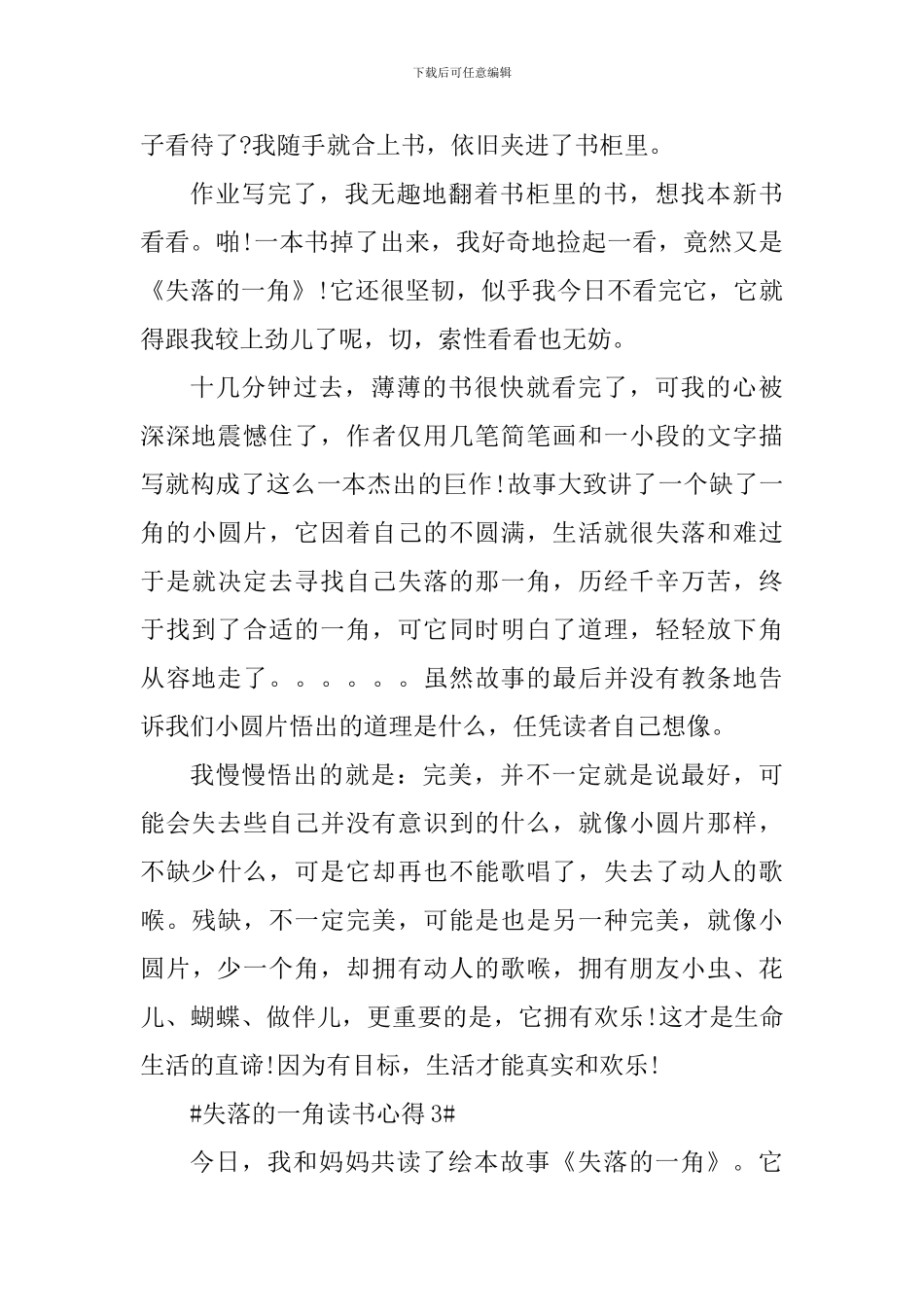 关于失落的一角阅读心得_第3页
