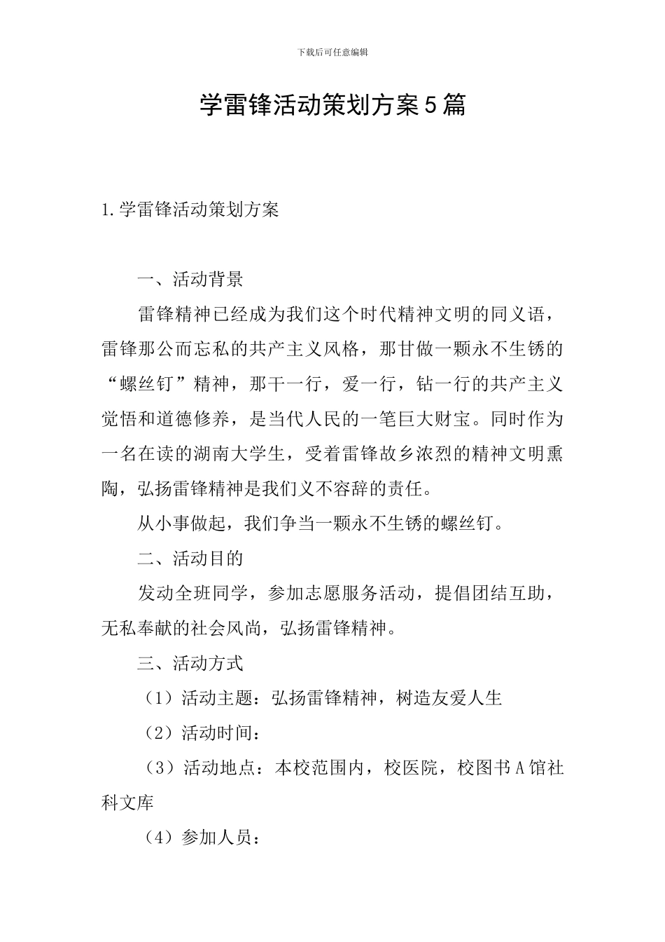 学雷锋活动策划方案5篇_第1页