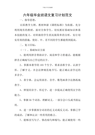 六年级毕业班语文复习计划范文
