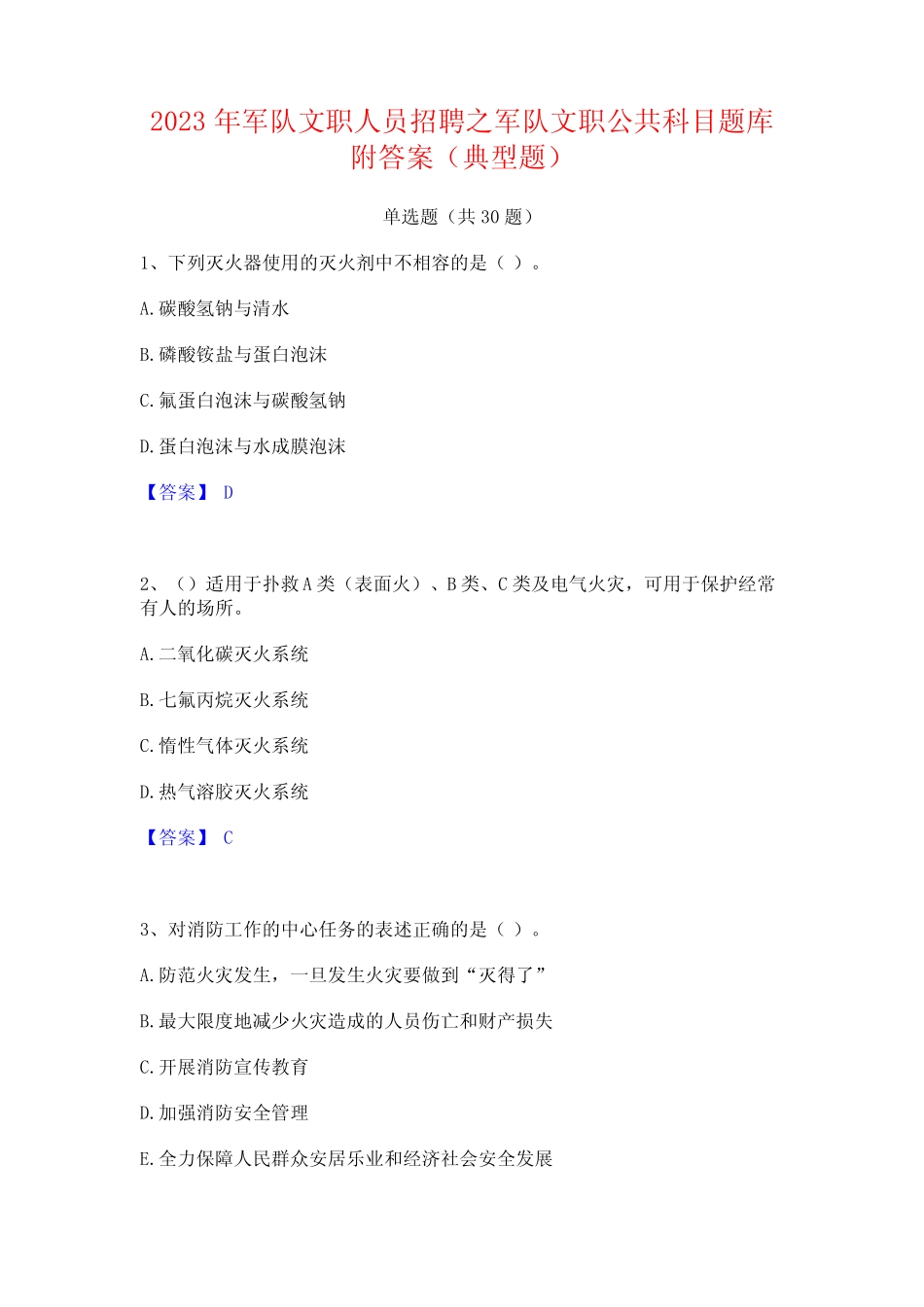 2023年军队文职人员招聘之军队文职公共科目题库附答案(典型题)_第1页