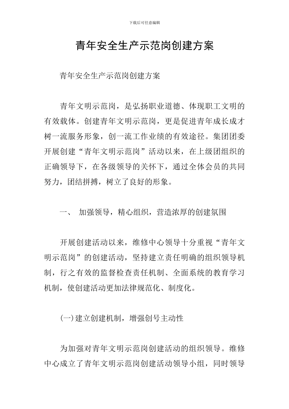 青年安全生产示范岗创建方案_第1页