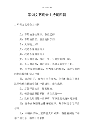 军训文艺晚会主持词四篇