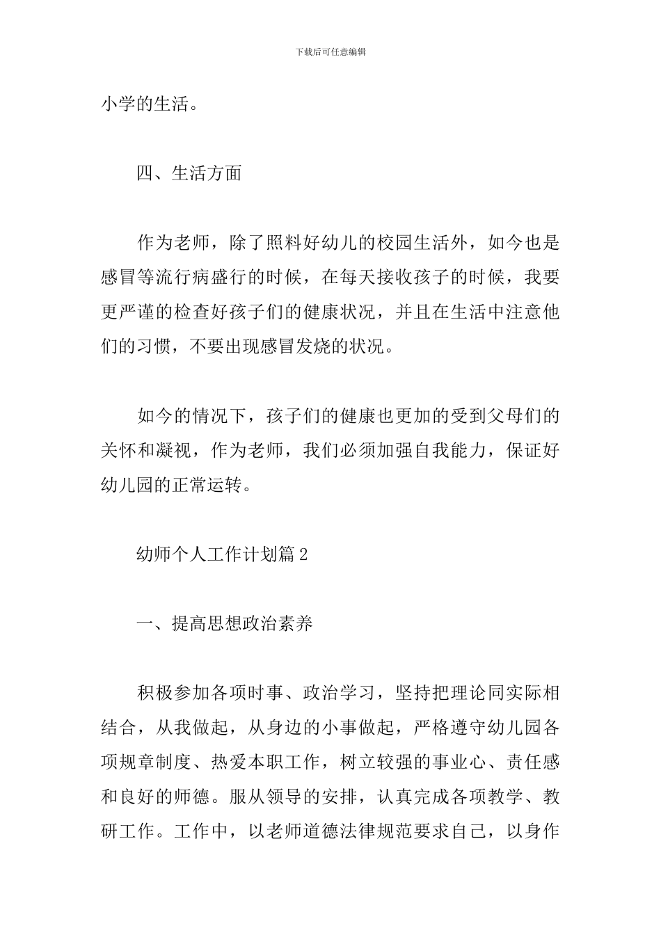 关于幼师个人工作计划精选范文5篇_第3页