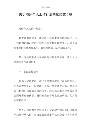 关于幼师个人工作计划精选范文5篇