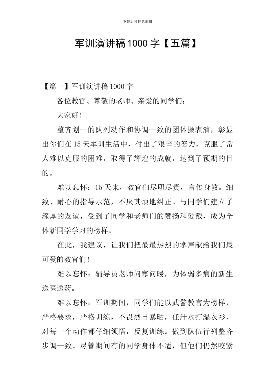 军训演讲稿1000字_第1页