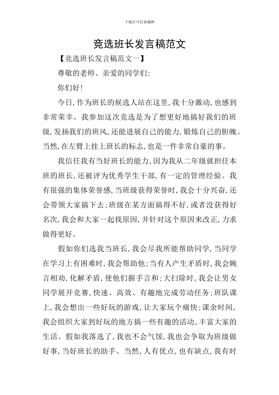竞选班长发言稿范文_第1页
