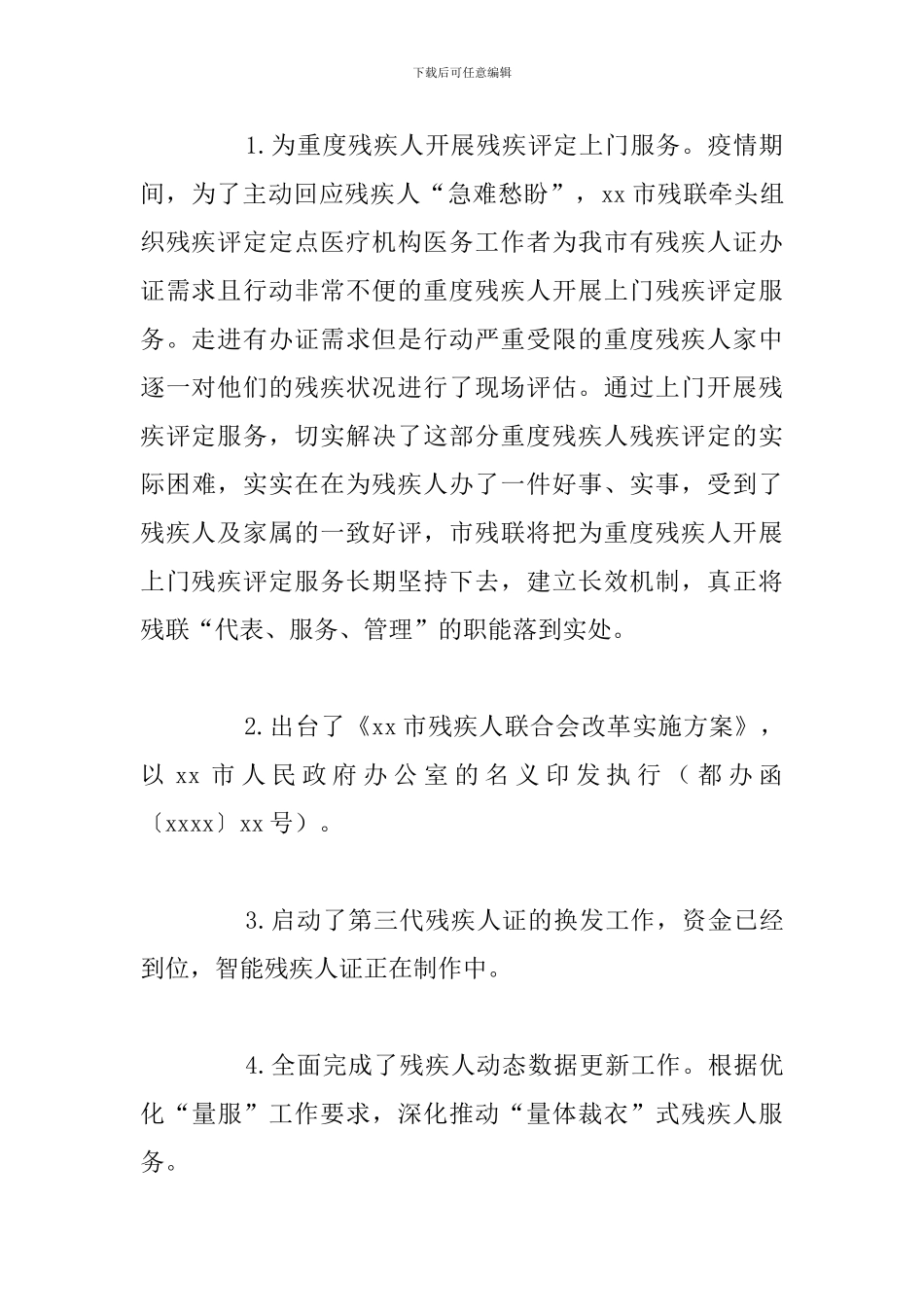 残疾人联合会关于2024年工作总结及工作计划的报告范文_第3页