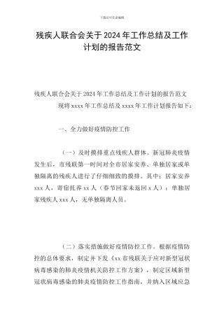 残疾人联合会关于2024年工作总结及工作计划的报告范文