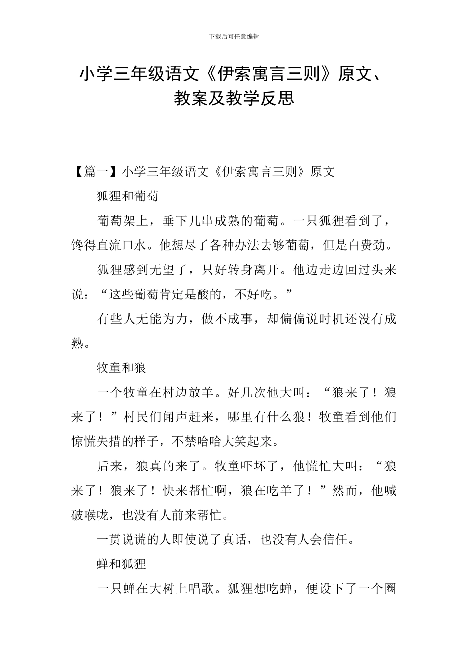 小学三年级语文《伊索寓言三则》原文、教案及教学反思_第1页