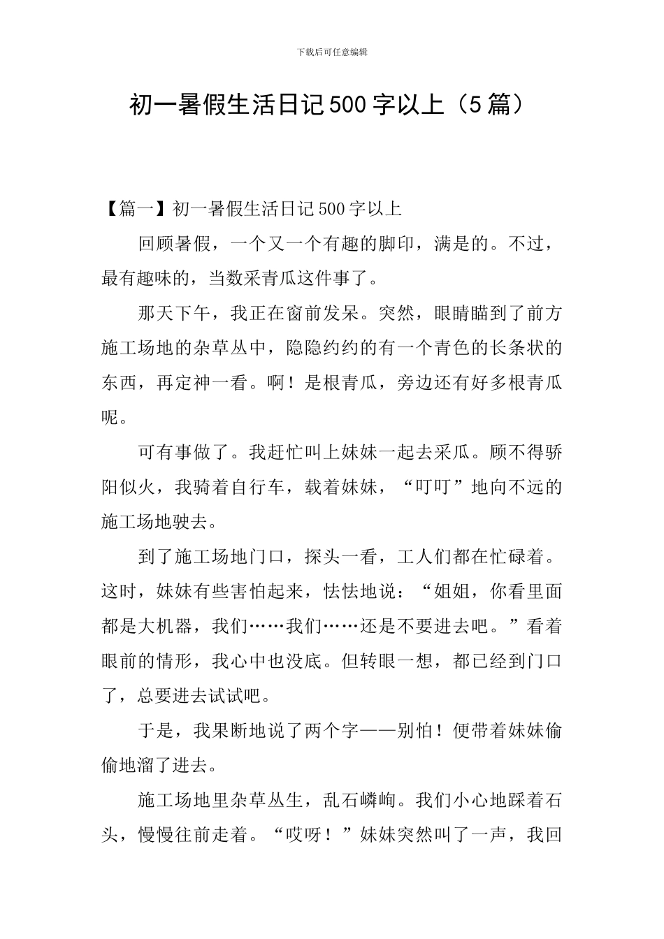 初一暑假生活日记500字以上_第1页