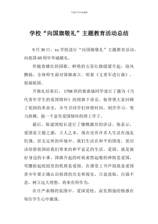 学校“向国旗敬礼”主题教育活动总结