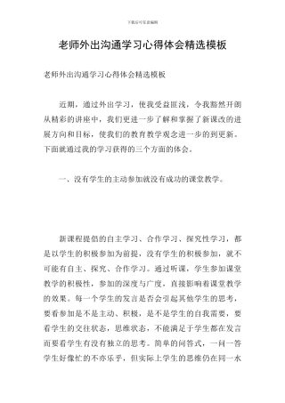教师外出交流学习心得体会精选模板