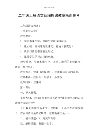 二年级上册语文新编授课教案指南参考