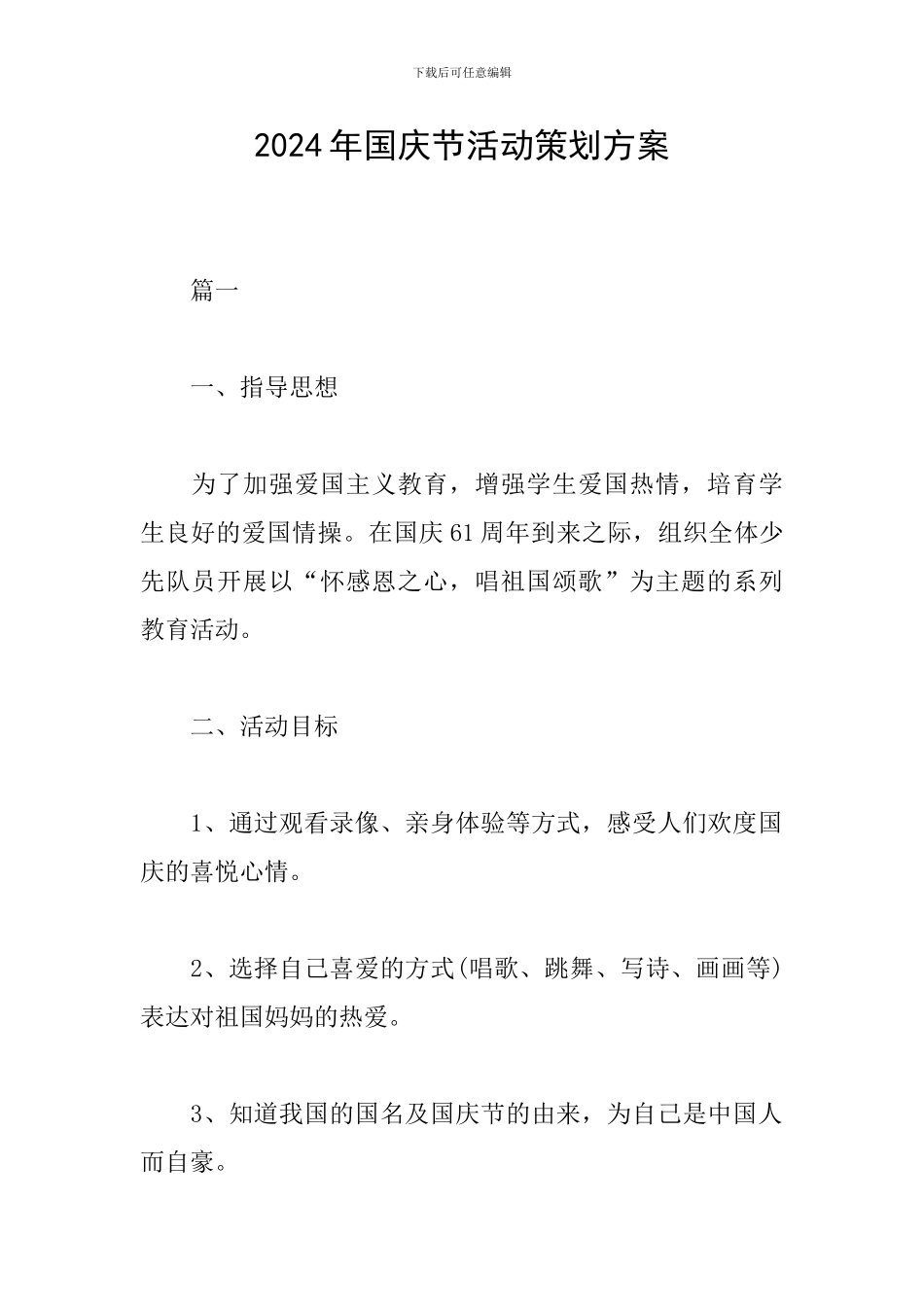 2024年国庆节活动策划方案_第1页
