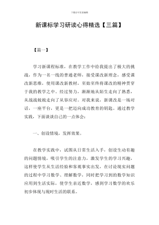 新课标学习研读心得精选