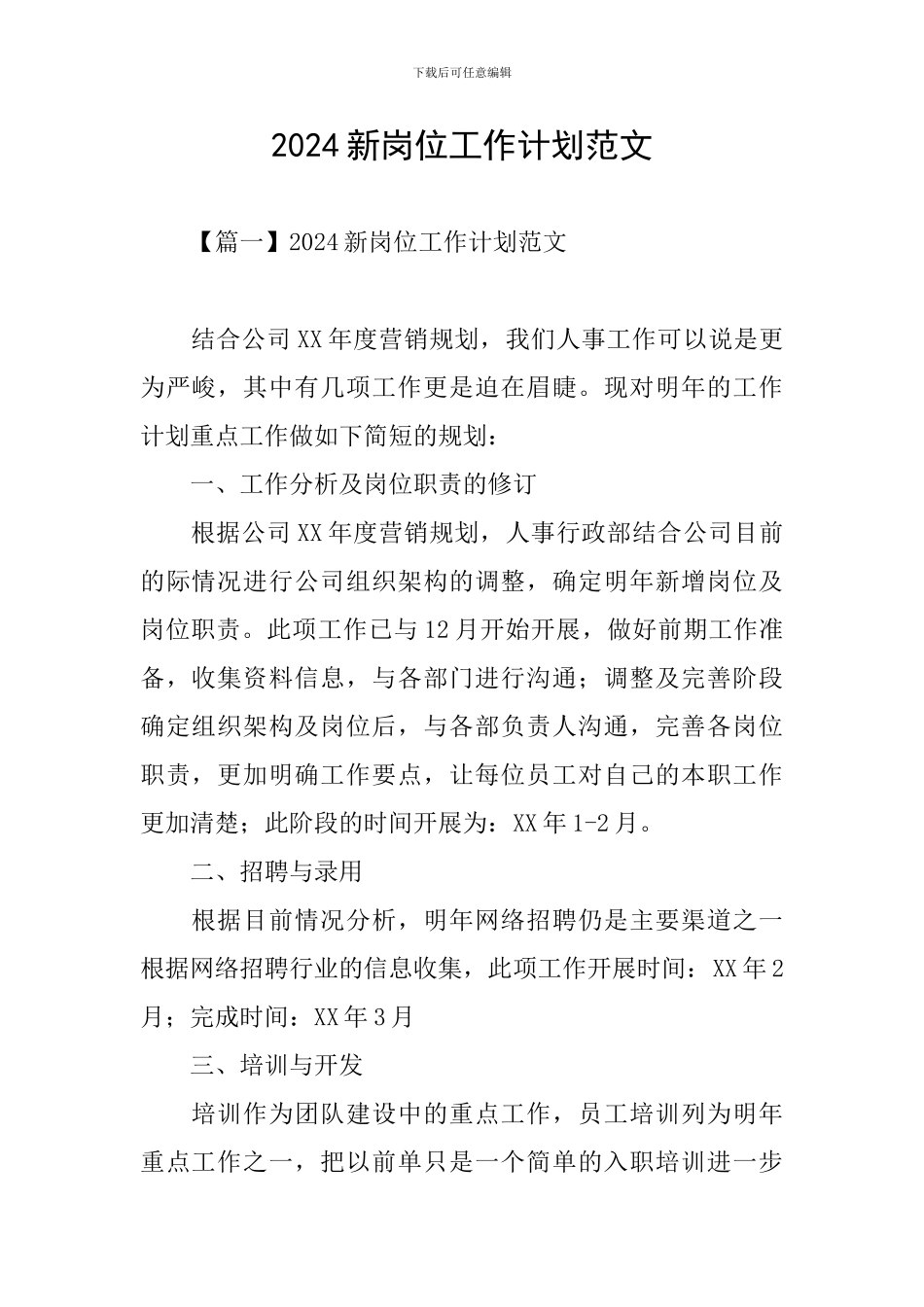 2024新岗位工作计划范文_第1页