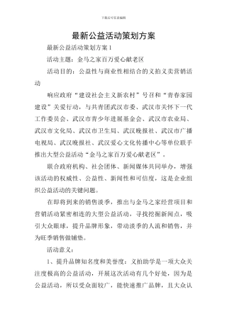 最新公益活动策划方案