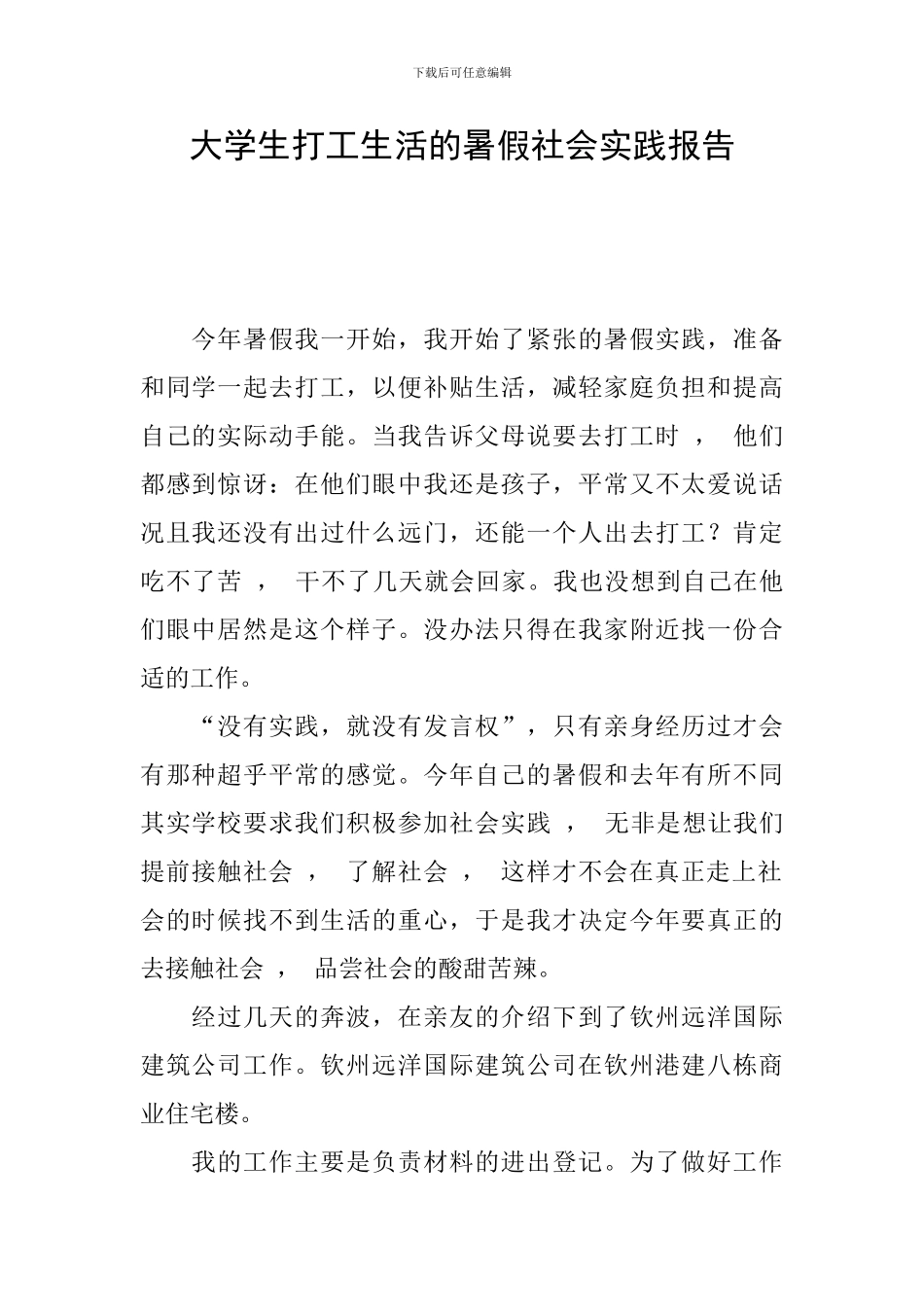 大学生打工生活的暑假社会实践报告_第1页