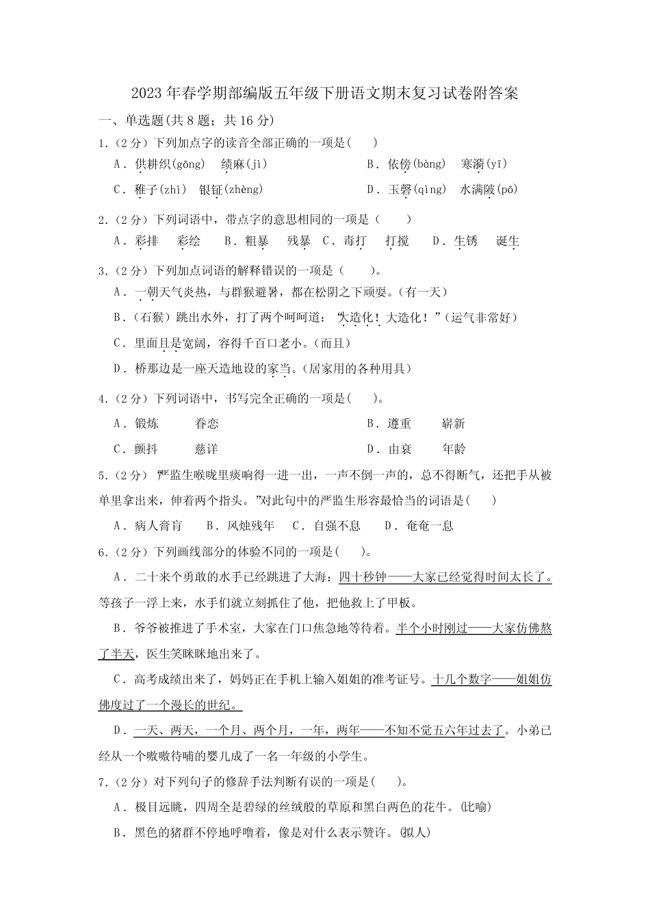 2023年春学期部编版五年级下册语文期末复习试卷附答案 _第1页