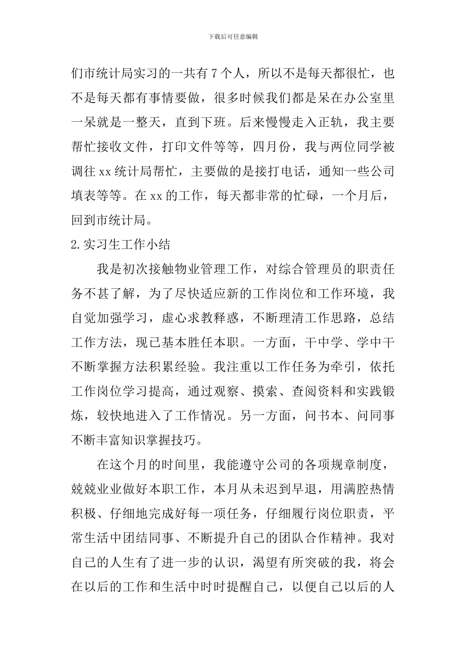 实习生工作小结_第2页