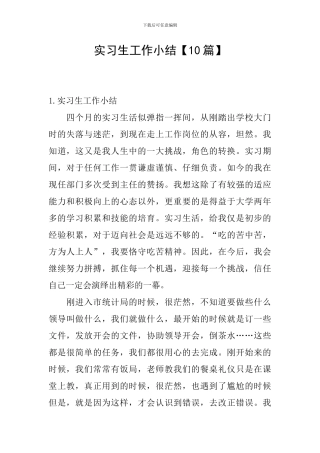 实习生工作小结