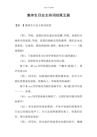 集体生日会主持词结尾五篇