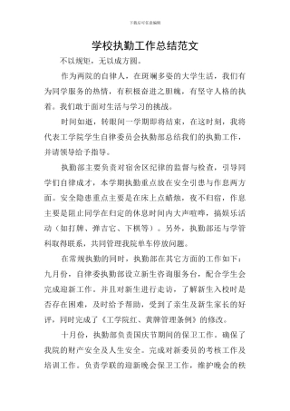 学校执勤工作总结范文