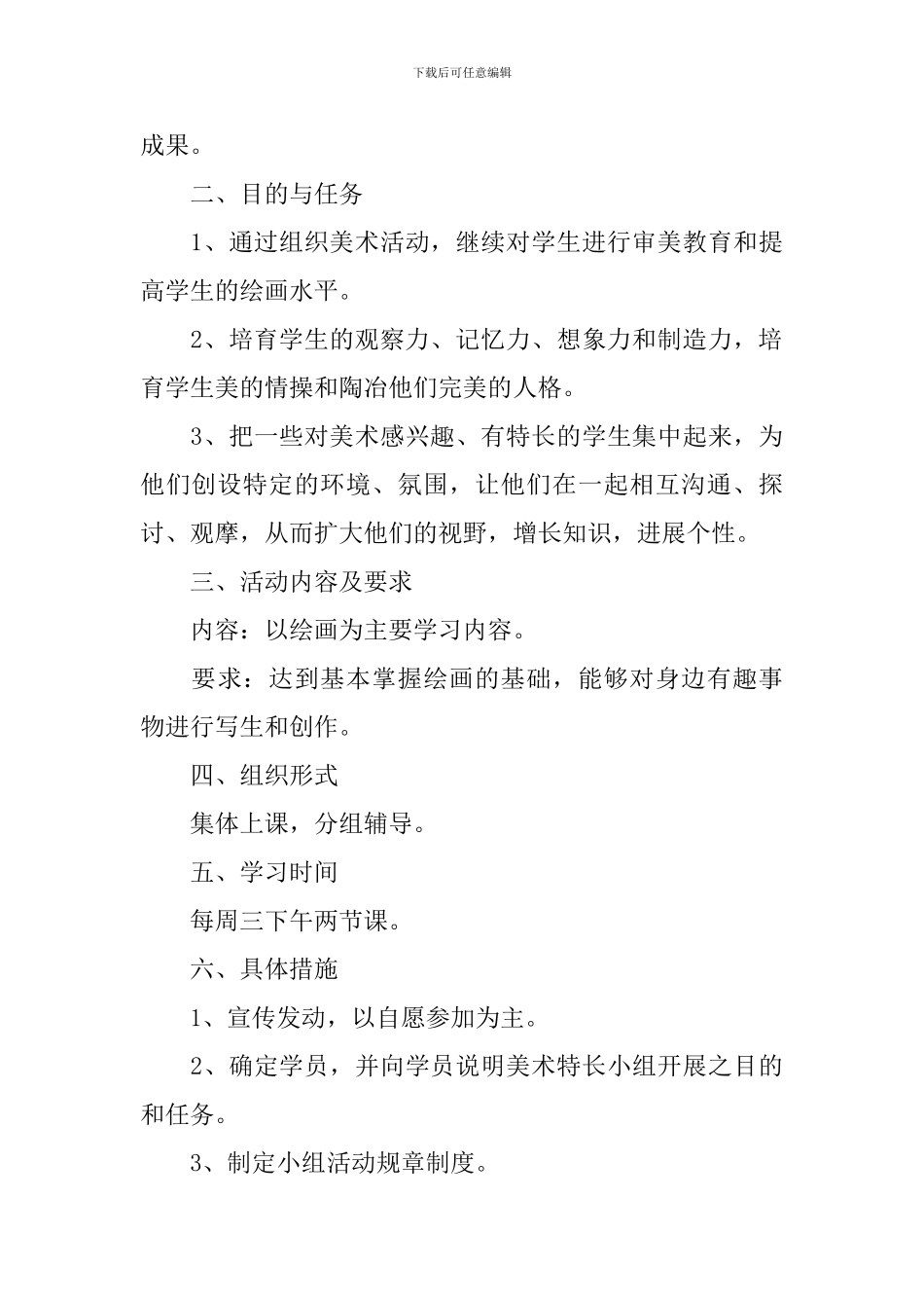 小学美术社团活动计划书范文_第3页