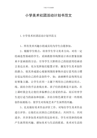 小学美术社团活动计划书范文