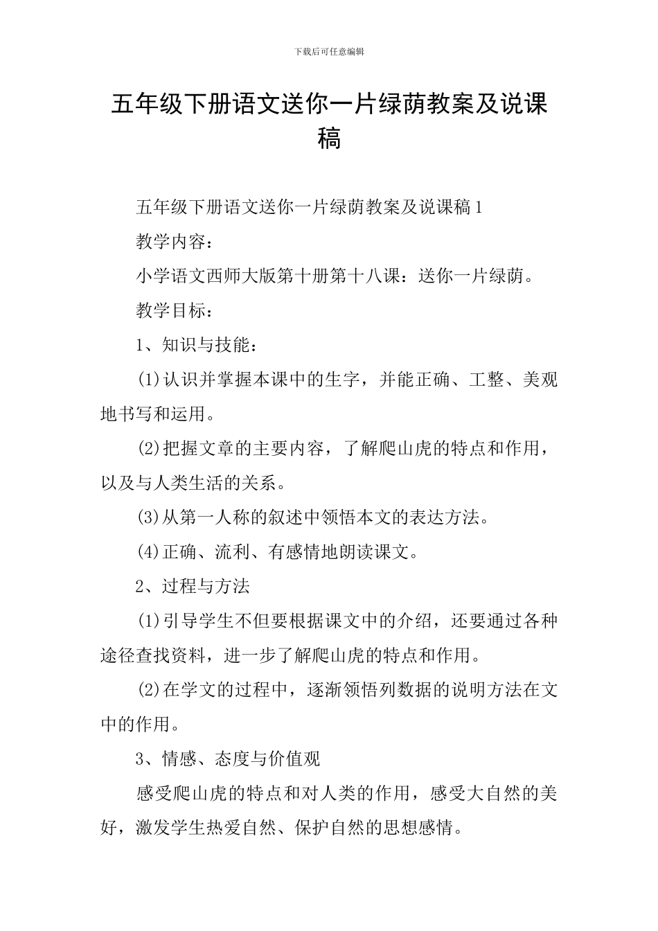 五年级下册语文送你一片绿荫教案及说课稿_第1页