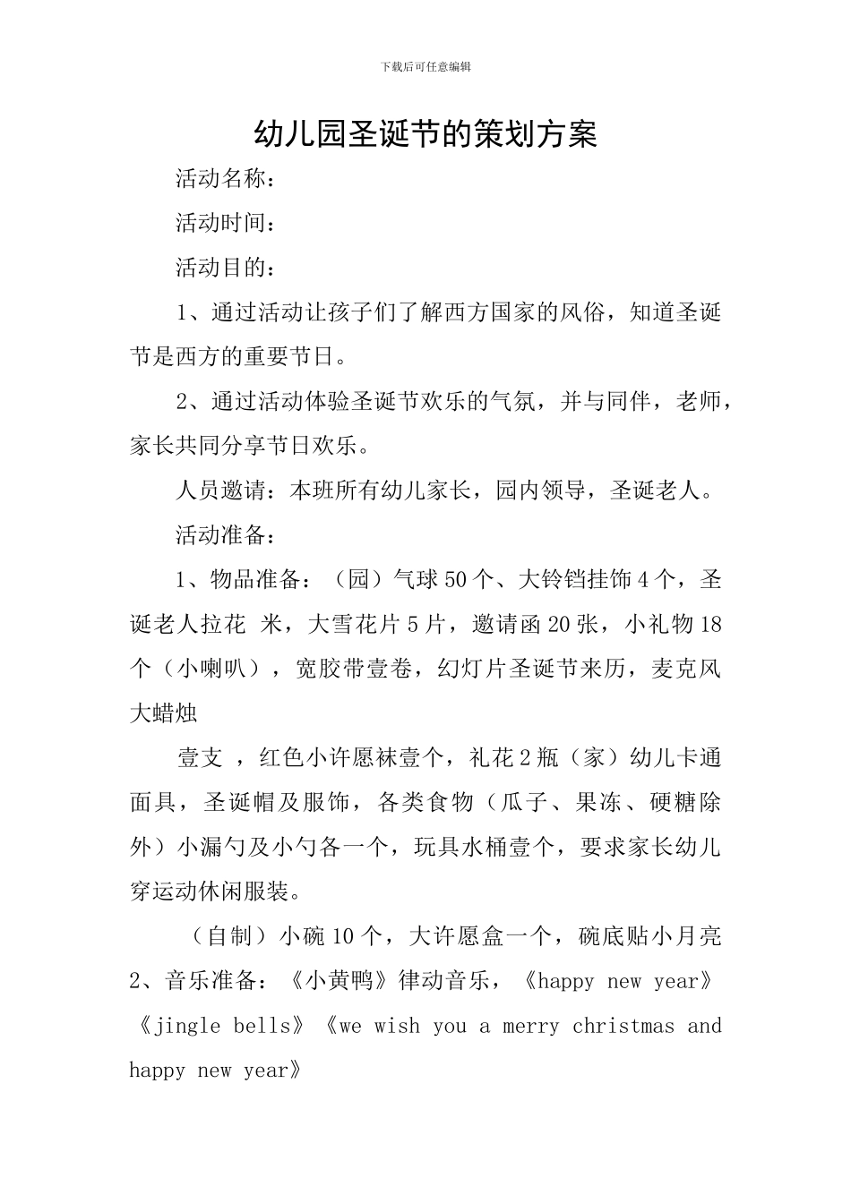 幼儿园圣诞节的策划方案_第1页