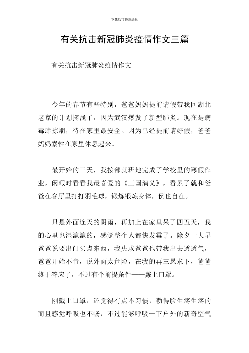 有关抗击新冠肺炎疫情作文三篇_第1页