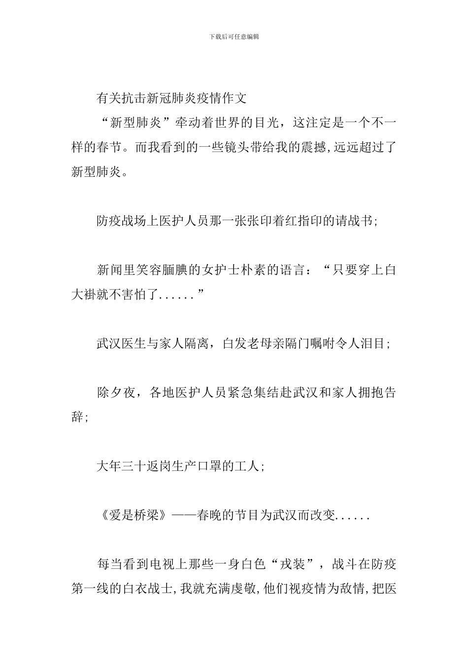 有关抗击新冠肺炎疫情作文三篇_第3页