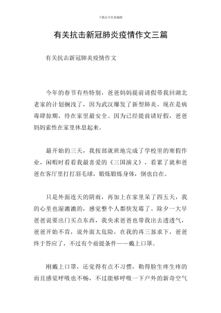 有关抗击新冠肺炎疫情作文三篇