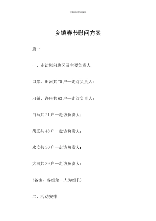 乡镇春节慰问方案