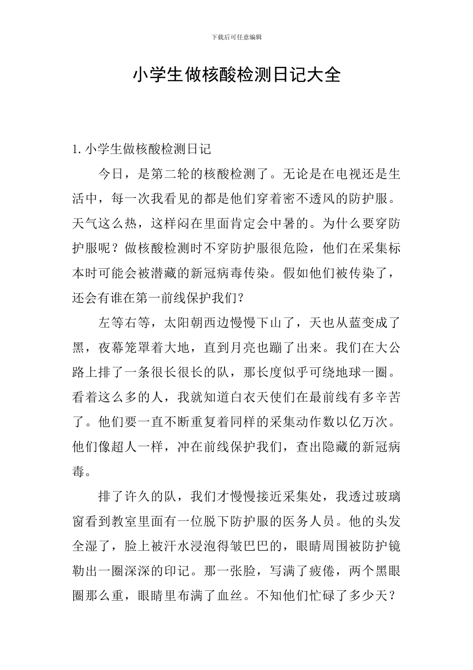 小学生做核酸检测日记大全_第1页