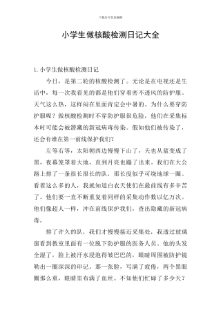 小学生做核酸检测日记大全